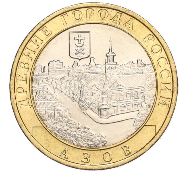 Монета 10 рублей 2008 года ММД «Древние города России — Азов» (Артикул: K11-113507) — Фото №1