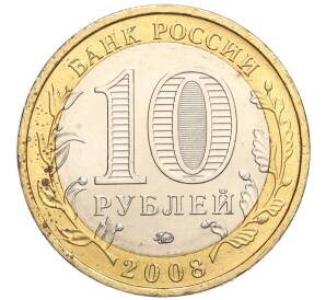10 рублей 2008 года ММД «Древние города России — Азов» — Фото №2