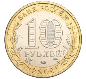 10 рублей 2008 года ММД «Древние города России — Азов» — Фото №2
