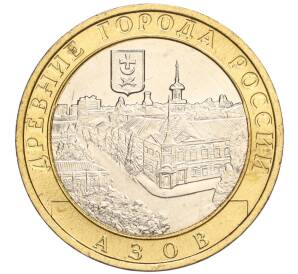 10 рублей 2008 года ММД «Древние города России — Азов» — Фото №1