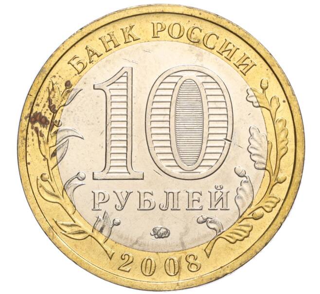 Монета 10 рублей 2008 года ММД «Древние города России — Азов» (Артикул: K11-113510) — Фото №2