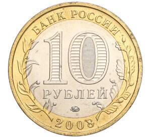 10 рублей 2008 года ММД «Древние города России — Азов» — Фото №2