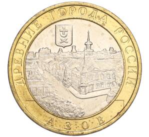 10 рублей 2008 года ММД «Древние города России — Азов» — Фото №1