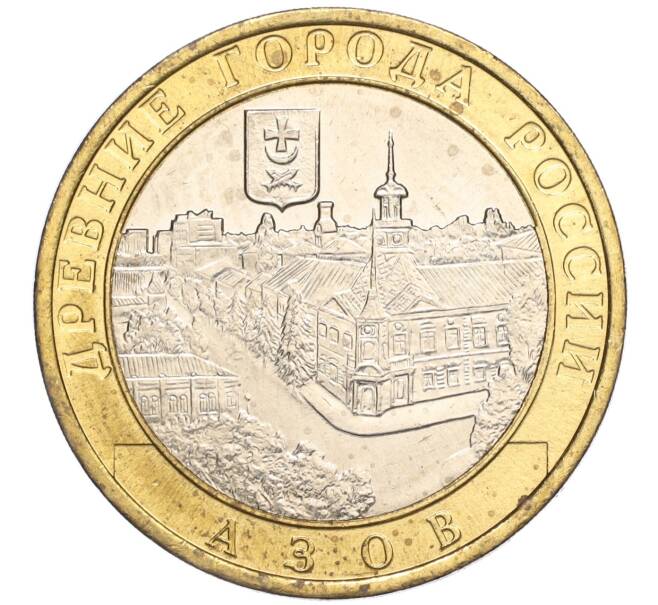 Монета 10 рублей 2008 года ММД «Древние города России — Азов» (Артикул: K11-113512) — Фото №1