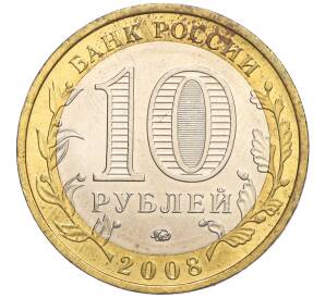 10 рублей 2008 года ММД «Древние города России — Азов» — Фото №2