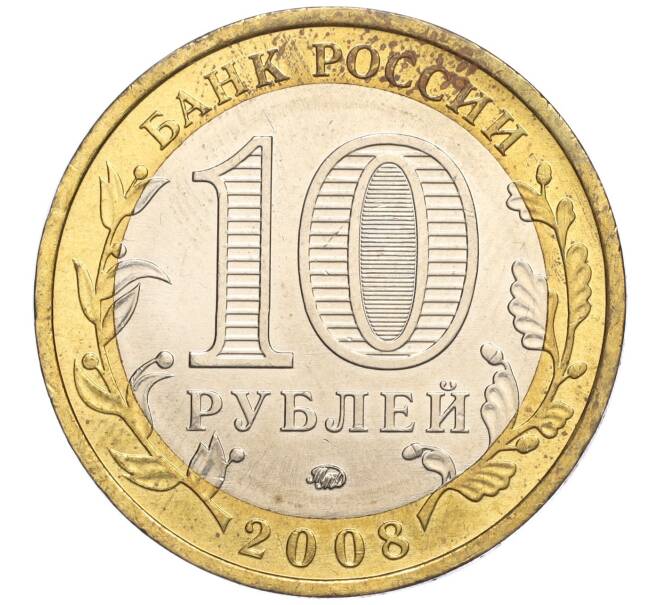 Монета 10 рублей 2008 года ММД «Древние города России — Азов» (Артикул: K11-113512) — Фото №2