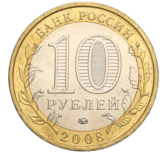 Монета 10 рублей 2008 года ММД «Древние города России — Азов» (Артикул: K11-113513) — Фото №2