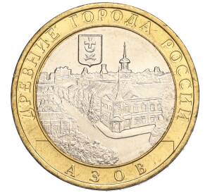 10 рублей 2008 года ММД «Древние города России — Азов» — Фото №1