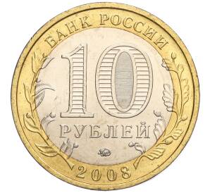 10 рублей 2008 года ММД «Древние города России — Азов» — Фото №2