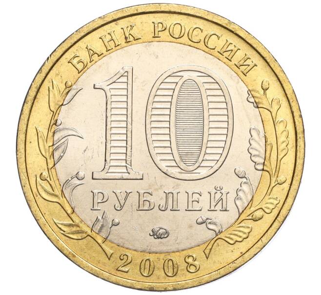 Монета 10 рублей 2008 года ММД «Древние города России — Азов» (Артикул: K11-113515) — Фото №2