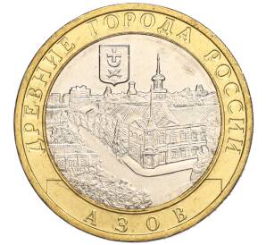 10 рублей 2008 года ММД «Древние города России — Азов» — Фото №1