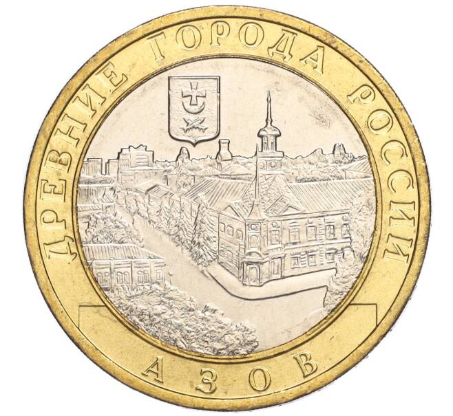 Монета 10 рублей 2008 года ММД «Древние города России — Азов» (Артикул: K11-113516) — Фото №1