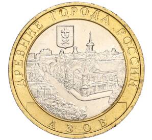 10 рублей 2008 года ММД «Древние города России — Азов» — Фото №1