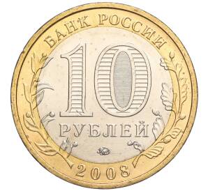 10 рублей 2008 года ММД «Древние города России — Азов» — Фото №2