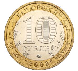 10 рублей 2008 года ММД «Древние города России — Азов» — Фото №2