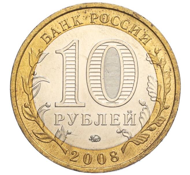 Монета 10 рублей 2008 года ММД «Древние города России — Азов» (Артикул: K11-113521) — Фото №2