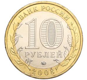 10 рублей 2008 года ММД «Древние города России — Азов» — Фото №2