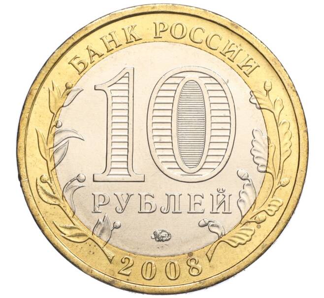 Монета 10 рублей 2008 года ММД «Древние города России — Азов» (Артикул: K11-113522) — Фото №2