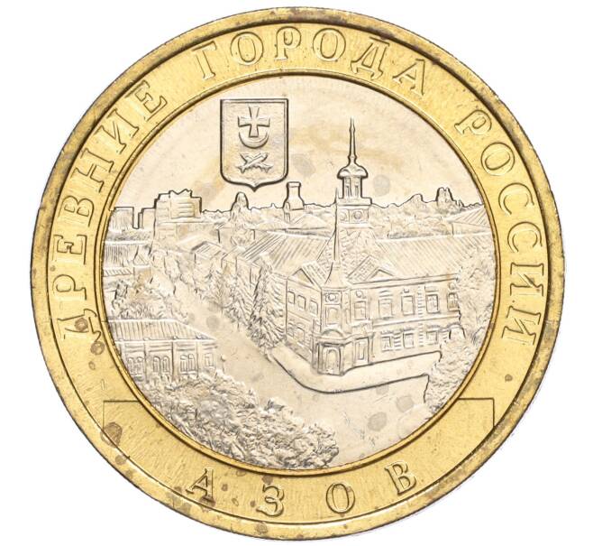 Монета 10 рублей 2008 года ММД «Древние города России — Азов» (Артикул: K11-113523) — Фото №1