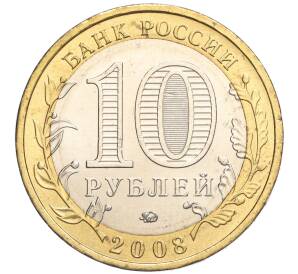 10 рублей 2008 года ММД «Древние города России — Азов» — Фото №2