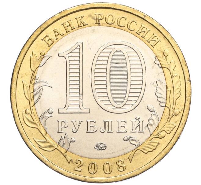 Монета 10 рублей 2008 года ММД «Древние города России — Азов» (Артикул: K11-113523) — Фото №2