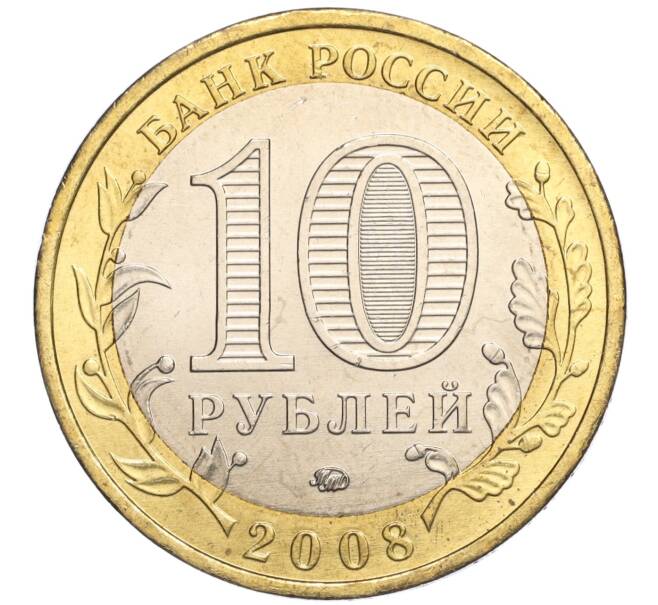 Монета 10 рублей 2008 года ММД «Древние города России — Азов» (Артикул: K11-113526) — Фото №2