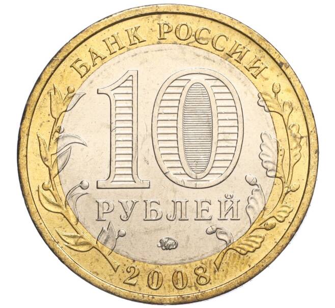 Монета 10 рублей 2008 года ММД «Древние города России — Азов» (Артикул: K11-113529) — Фото №2