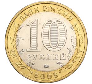 10 рублей 2008 года ММД «Древние города России — Азов» — Фото №2