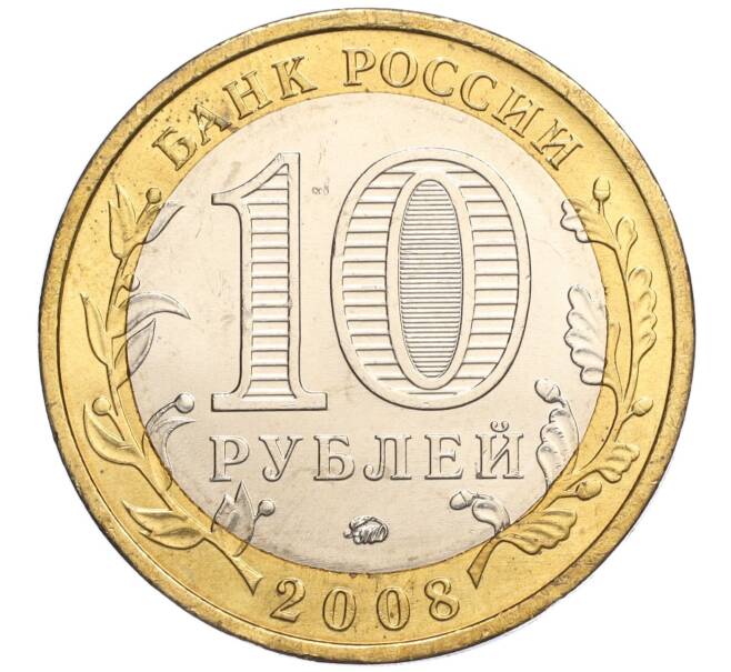 Монета 10 рублей 2008 года ММД «Древние города России — Азов» (Артикул: K11-113530) — Фото №2