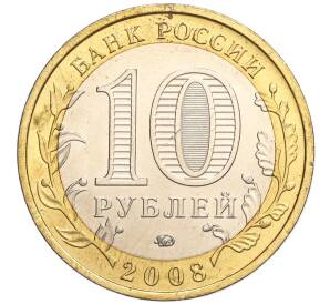 10 рублей 2008 года ММД «Древние города России — Азов» — Фото №2