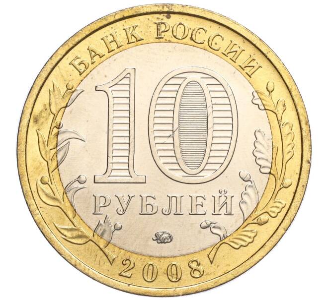 Монета 10 рублей 2008 года ММД «Древние города России — Азов» (Артикул: K11-113531) — Фото №2