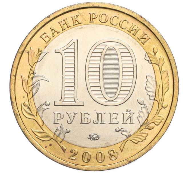 Монета 10 рублей 2008 года ММД «Древние города России — Азов» (Артикул: K11-113532) — Фото №2
