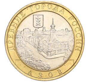 10 рублей 2008 года ММД «Древние города России — Азов» — Фото №1