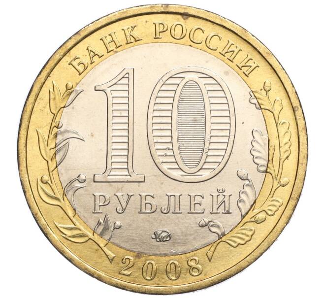 Монета 10 рублей 2008 года ММД «Древние города России — Азов» (Артикул: K11-113533) — Фото №2