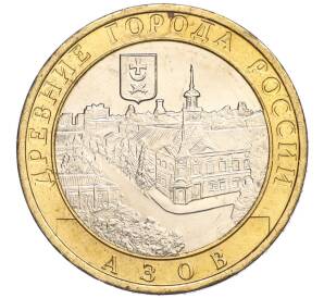 10 рублей 2008 года ММД «Древние города России — Азов» — Фото №1