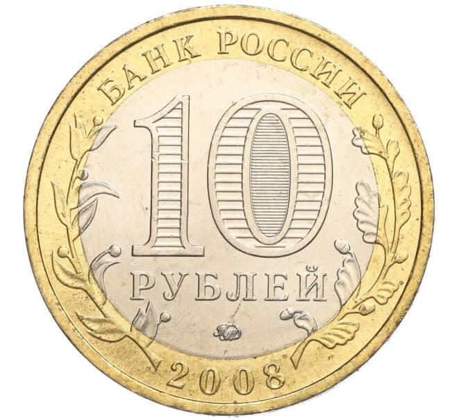 Монета 10 рублей 2008 года ММД «Древние города России — Азов» (Артикул: K11-113536) — Фото №2