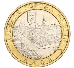 10 рублей 2008 года ММД «Древние города России — Азов» — Фото №1