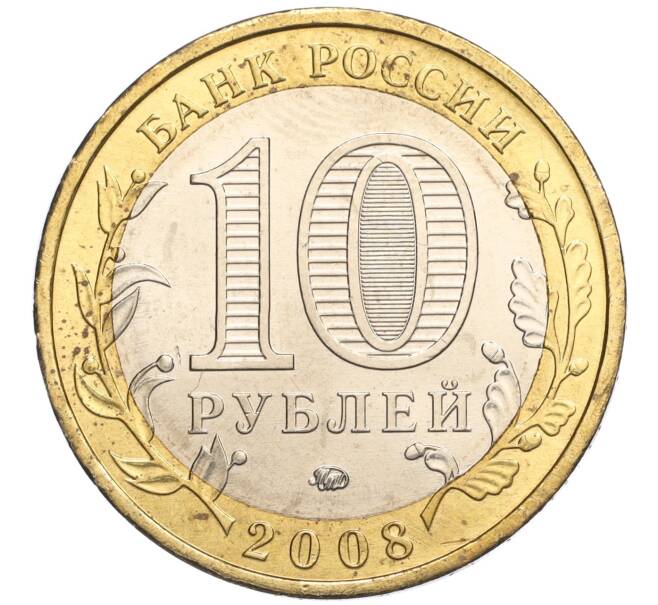 Монета 10 рублей 2008 года ММД «Древние города России — Азов» (Артикул: K11-113537) — Фото №2