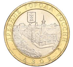 10 рублей 2008 года ММД «Древние города России — Азов» — Фото №1