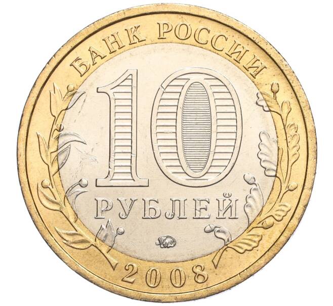 Монета 10 рублей 2008 года ММД «Древние города России — Азов» (Артикул: K11-113539) — Фото №2