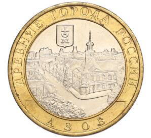 10 рублей 2008 года ММД «Древние города России — Азов» — Фото №1