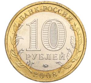10 рублей 2008 года ММД «Древние города России — Азов» — Фото №2