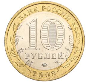 10 рублей 2008 года ММД «Древние города России — Азов» — Фото №2