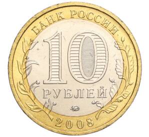 10 рублей 2008 года ММД «Древние города России — Азов» — Фото №2