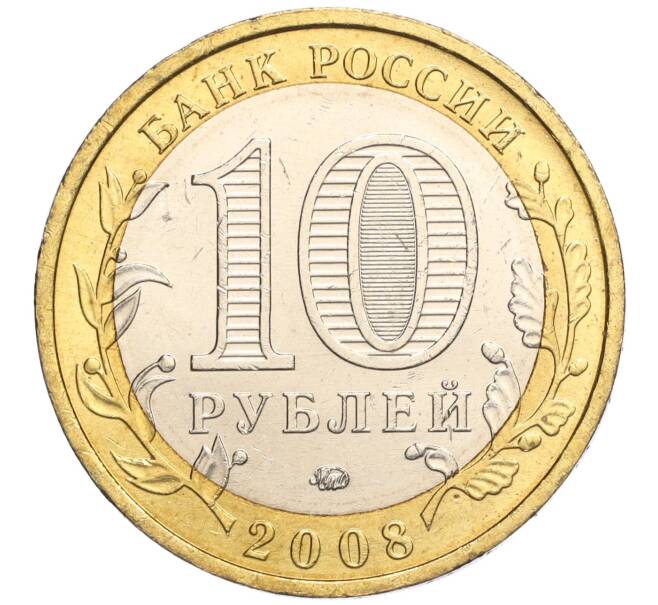 Монета 10 рублей 2008 года ММД «Древние города России — Азов» (Артикул: K11-113542) — Фото №2