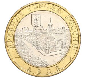 10 рублей 2008 года ММД «Древние города России — Азов» — Фото №1
