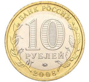 10 рублей 2008 года ММД «Древние города России — Азов» — Фото №2
