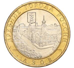 10 рублей 2008 года ММД «Древние города России — Азов» — Фото №1