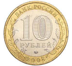 10 рублей 2008 года ММД «Древние города России — Азов» — Фото №2