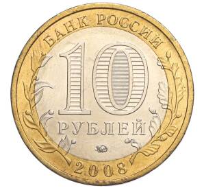 10 рублей 2008 года ММД «Древние города России — Азов» — Фото №2